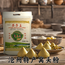 沧州特产窝头粉5斤面子王小米黑豆黄豆窝窝头面松软 免发酵粗杂粮