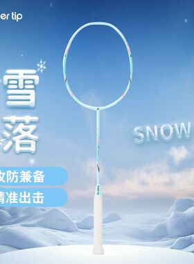 FT指尚尖雪落k520新款学生初学者羽毛球拍正品莫邪超轻全碳素纤维