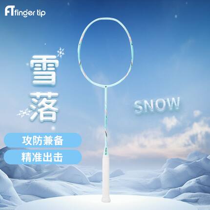 FT指尚尖雪落k520新款学生初学者羽毛球拍正品莫邪超轻全碳素纤维