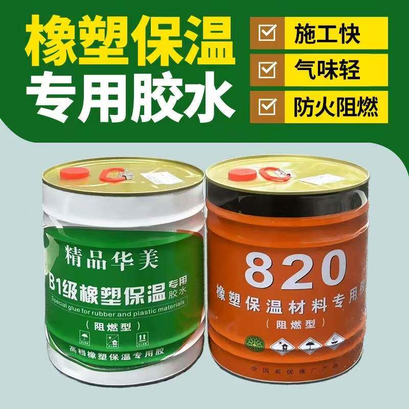 橡塑胶水棉板管专用胶水橡塑海绵粘合剂阻燃型厂家直销