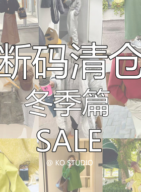 KOGIRL断码清仓合集冬季篇/冬款/秋冬款
