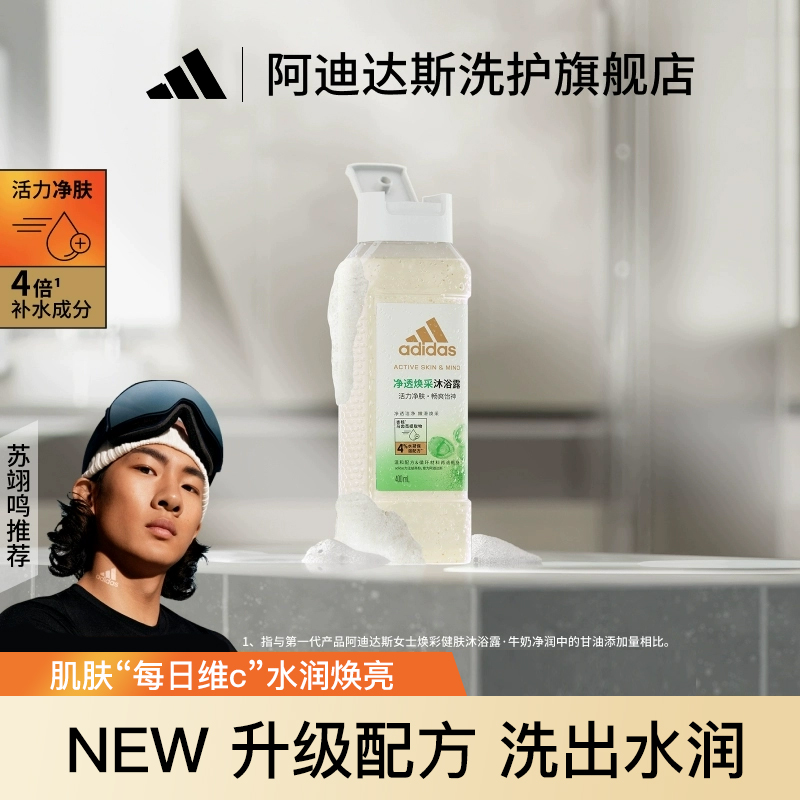 【新品】阿迪达斯adidas全新净透焕采水润保湿女士沐浴露