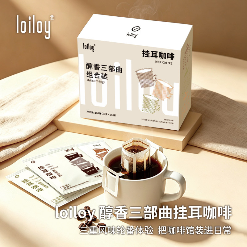 loiloy新鲜烘焙挂耳咖啡10g*15