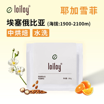 loiloy 埃塞俄比亚耶加雪菲SOE白色花朵柑橘手冲咖啡豆水洗中烘