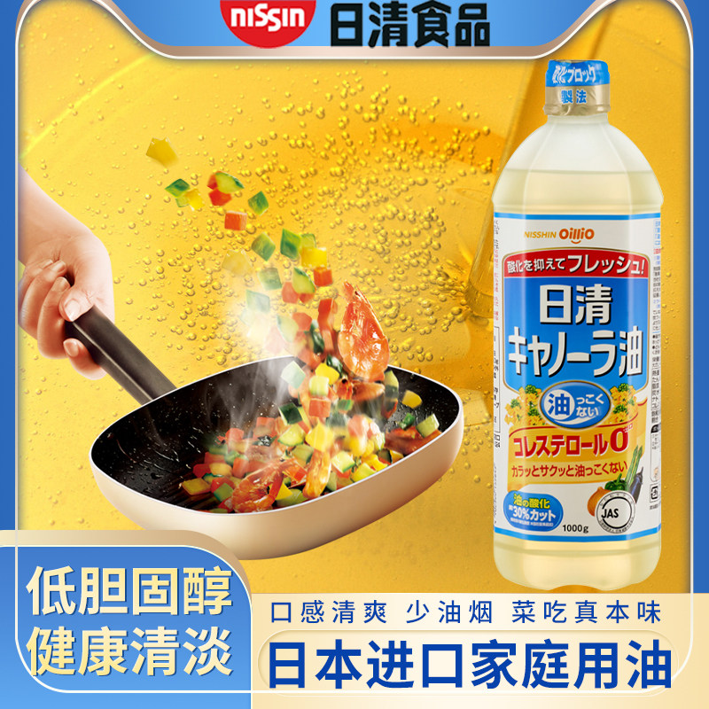 日本进口 日清菜籽油低芥花籽油健康家用天妇罗炒菜食用油1L瓶装
