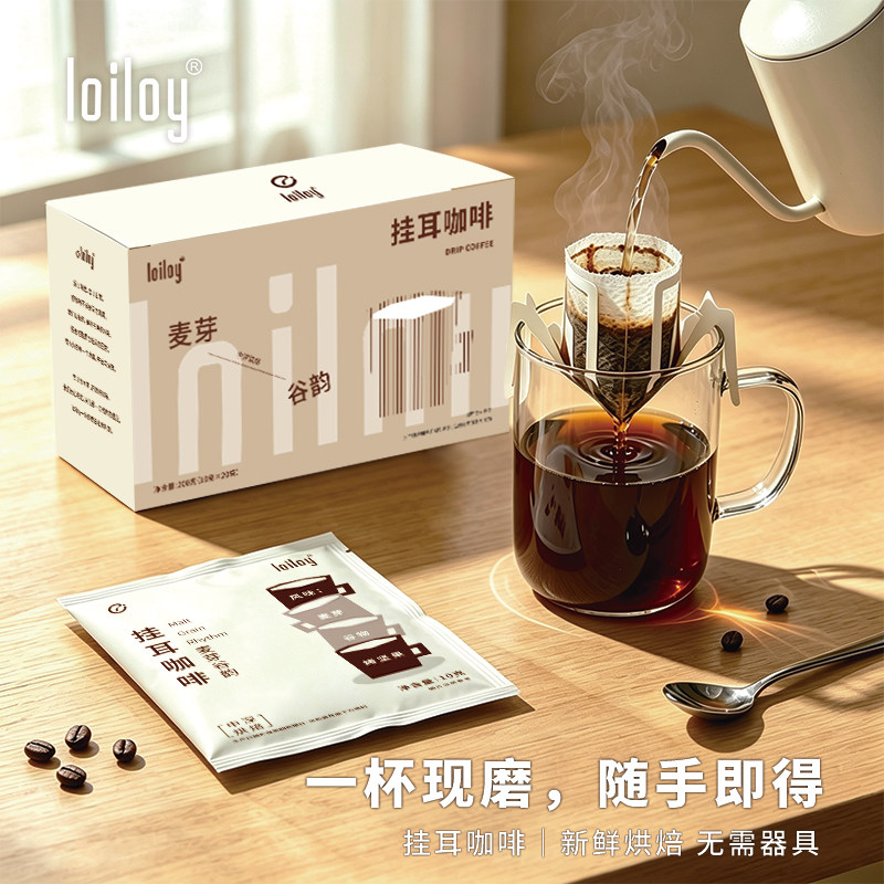 loiloy麦芽谷韵挂耳咖啡20杯