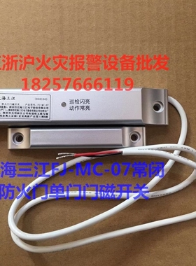 泛海三江防火门门磁开关FJ-MC-08型防火门门磁开关单门双门现货