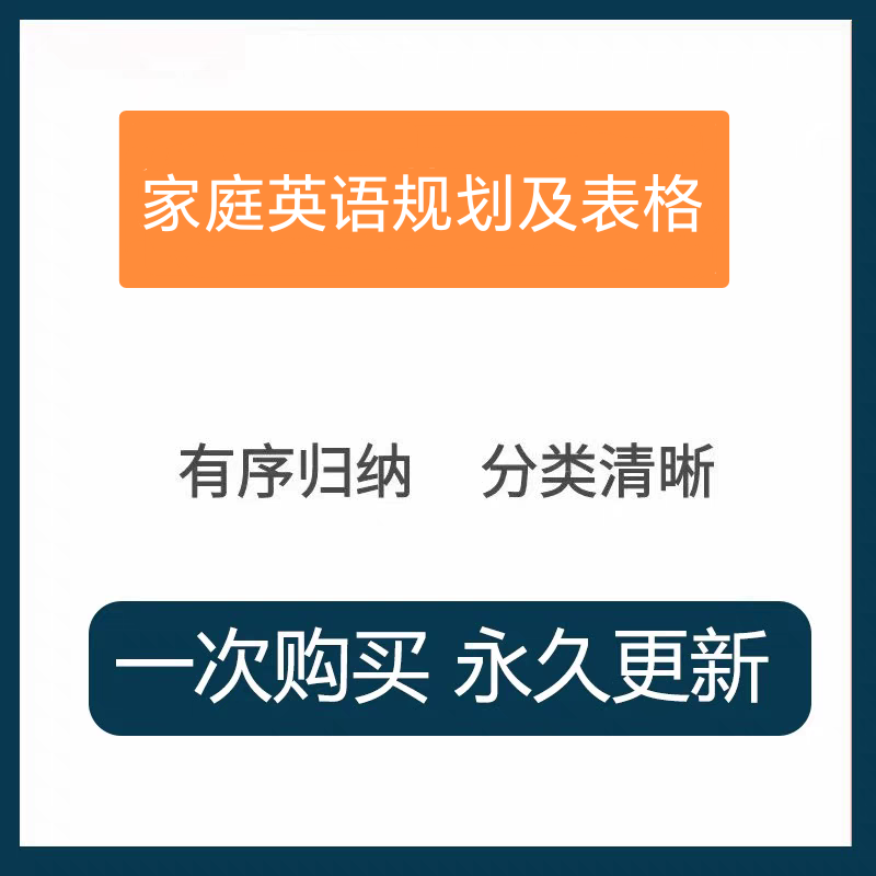 家庭英语学习规划学习表格学习计划