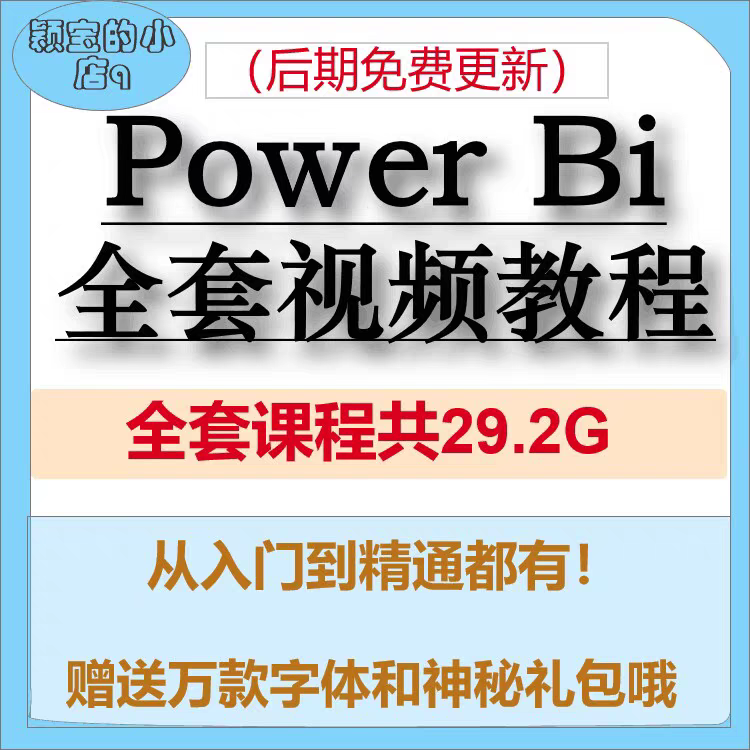 Power bi教程商业数据分析可视化图表建模视频零基础powerbi课程