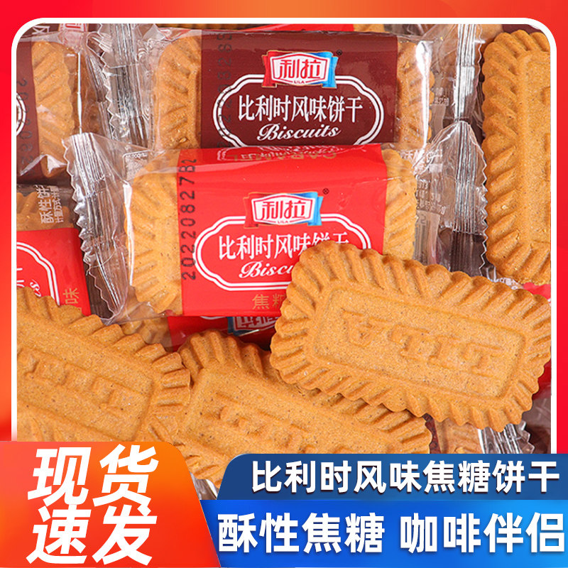 利拉比利时风味焦糖饼干黑糖味酥薄脆饼干