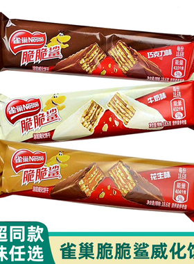 Nestle/雀巢脆脆鲨巧克力味牛奶味威化饼干散装婚庆喜糖休闲零食