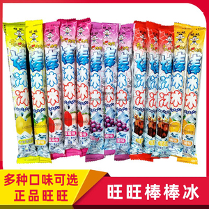 旺旺棒冰冰果味饮料夏季解暑小支碎冰冰儿童怀旧零食品冷饮碎碎冰