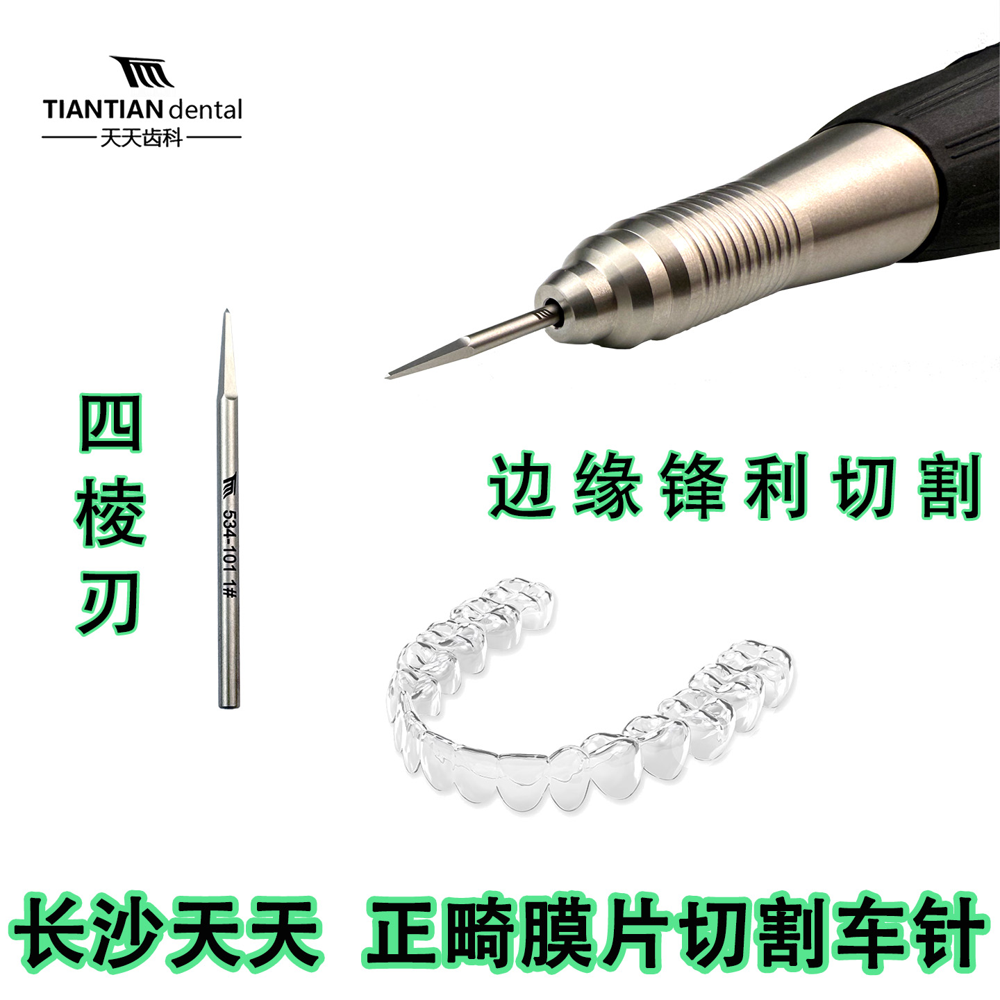 长沙天天牙科膜片切割车针真空成型隐形牙套保持器切割打磨针工具