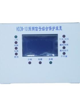 电器照明综保开关专用照明信号综合保护装置HDZM-10