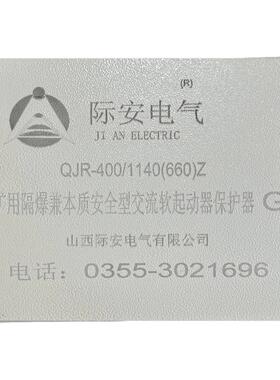 安矿用隔爆兼本安型交流软启动器保护器QJR-400/1140(660)Z
