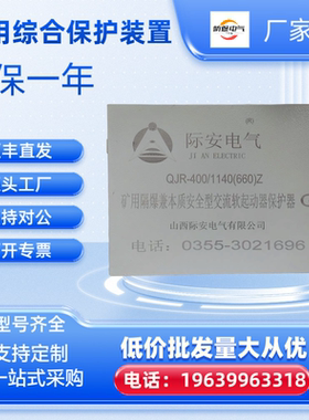 QJR-400/1140(660)Z山西际安电气软启动保护器
