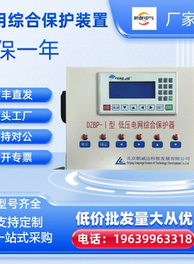 北京郎威达移动变电站智能PLC保护器DZBP-I/GZBP-I