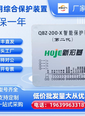新宏基QBZ-200-X-250F-250IIB智能保护器第二代