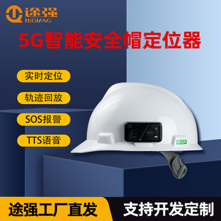途强外挂式安全帽定位器5G智能安全帽智慧工地监控语音GPS定位器