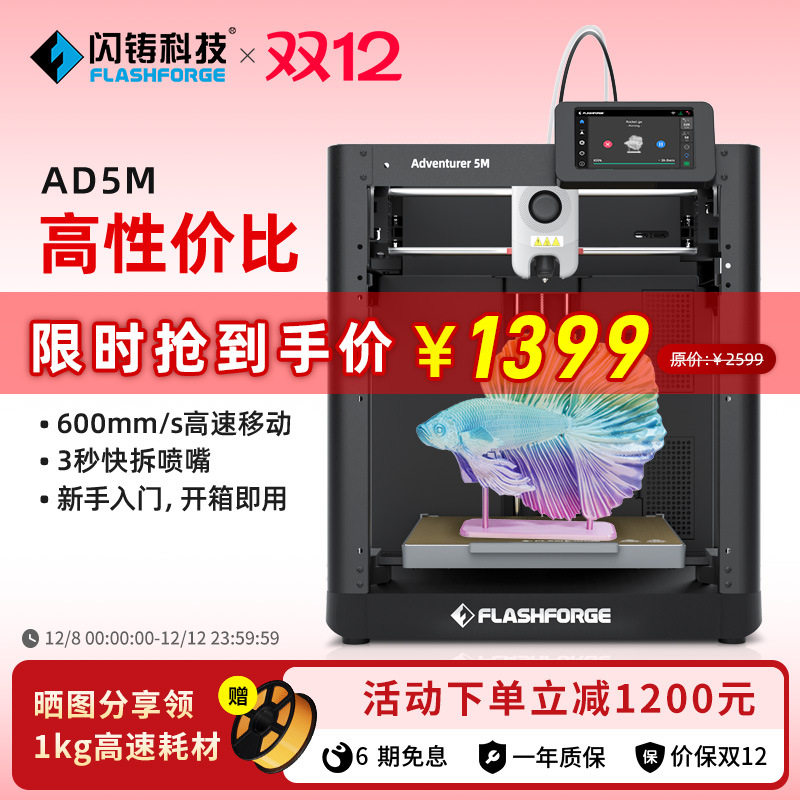 闪铸AD5M高速打印高精度全自动调平FDM桌面级 3D打印机