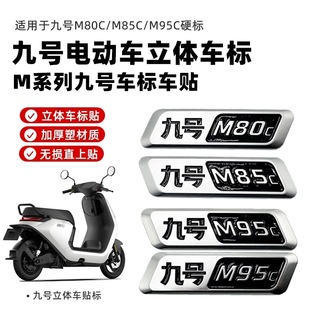 适用于九号电动车车标M系列M80C M95C立体标九号车身通用标 M85C