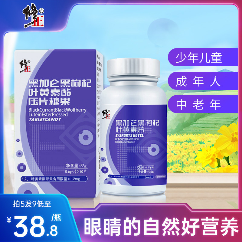修正黑加仑黑枸杞叶黄素片儿童成人旗舰店非近视专利护眼保健品