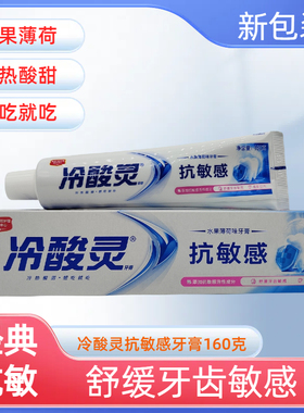 冷酸灵抗敏感牙膏医研抗敏水果薄荷香型白色大容量护理家用装牙膏