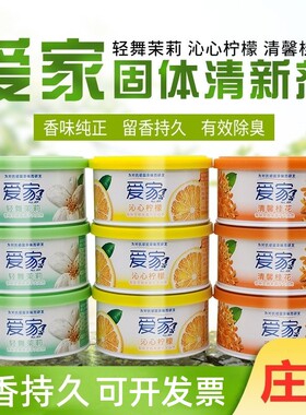 爱家固体卫生间香薰空气清新剂