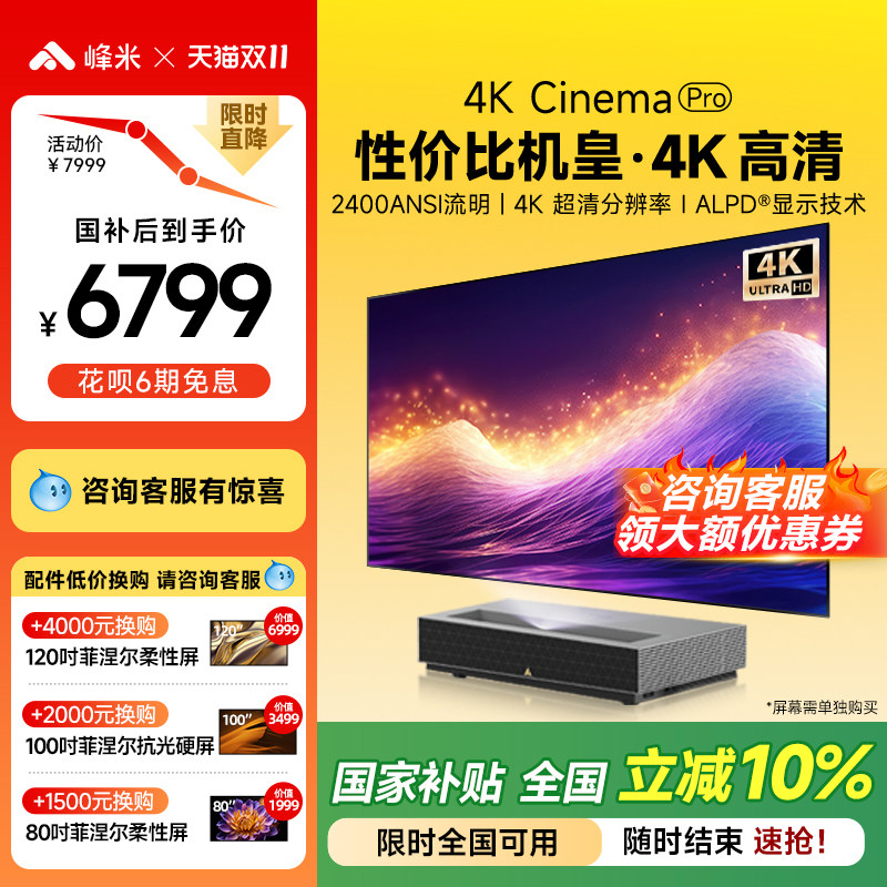 【政府补贴全国减10%】峰米4K Cinema Pro超短焦激光投影家用客厅卧室投墙近距离超高清电视投影机投影仪家庭
