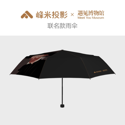 峰米防紫外线雨伞联名款