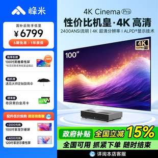 峰米4K Cinema Pro激光電視家用客廳臥室投墻超短焦近距離超高清電視投影機(jī)投影儀家庭 政府補(bǔ)貼全國(guó)減15%