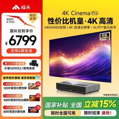 【政府补贴全国减15%】峰米4K Cinema Pro超短焦激光投影家用客厅卧室投墙近距离超高清电视投影机投影仪家庭