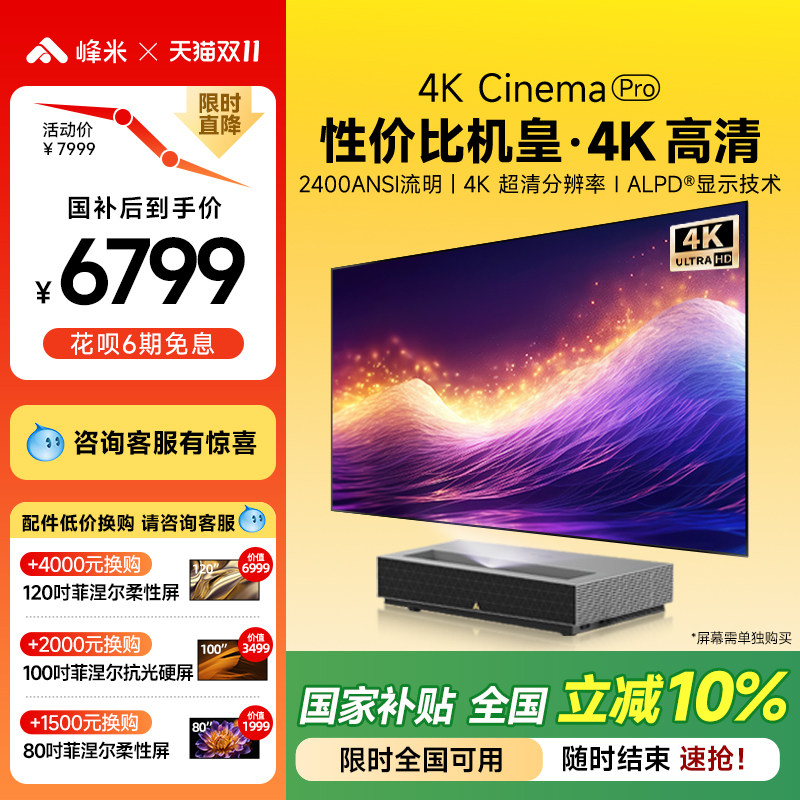 【政府补贴全国减10%】峰米4K Cinema Pro超短焦激光投影家用客厅卧室投墙近距离超高清电视投影机投影仪家庭