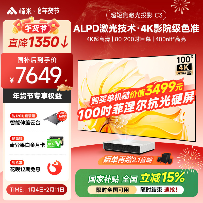 【政府补贴全国立减15%】峰米超短焦激光投影仪C3电视机投影家用4K超高清家庭影院卧室投墙超投影机100英寸