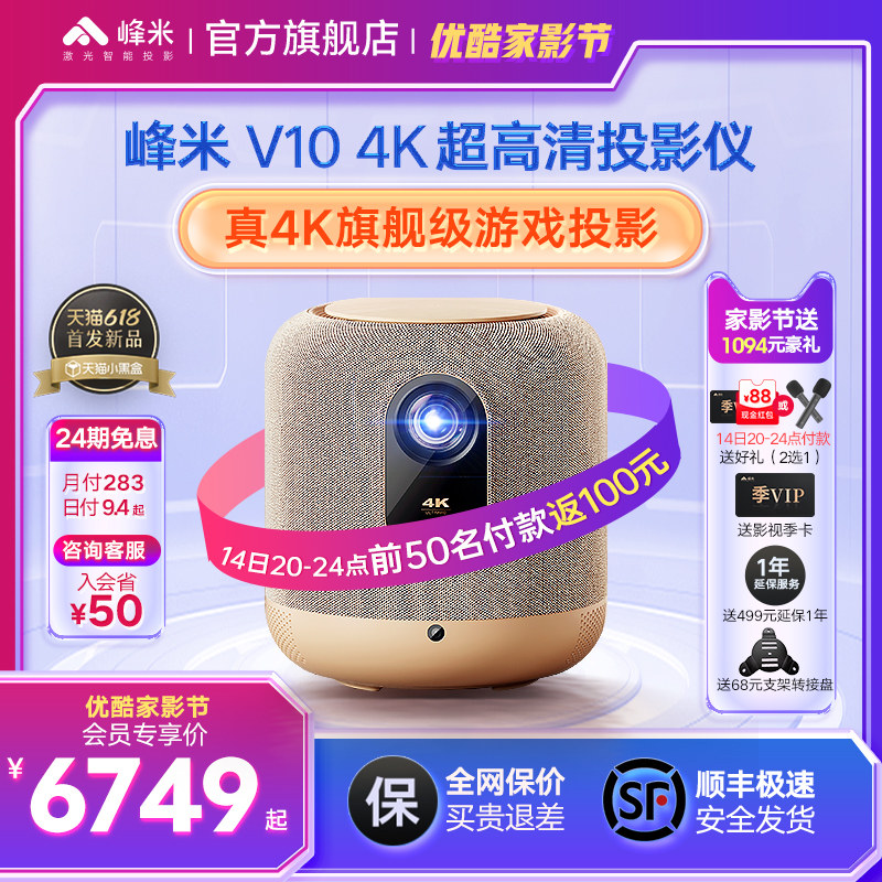 【2.1声道真4K投影新品】峰米V10 4K超高清投影仪高亮家用投墙智能游戏投影机小型白天客厅卧室巨幕家庭影院