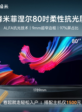 峰米80英寸菲涅尔柔性抗光屏F2激光电视屏幕超短焦投影4K高清幕布