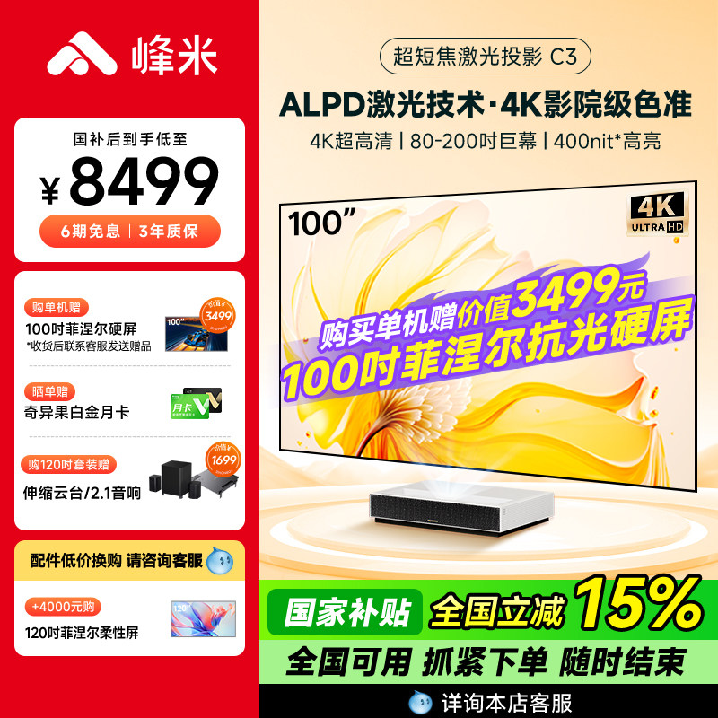 【政府补贴全国立减15%】峰米超短焦激光投影仪C3电视机投影家用4K超高清家庭影院卧室投墙超投影机100英寸