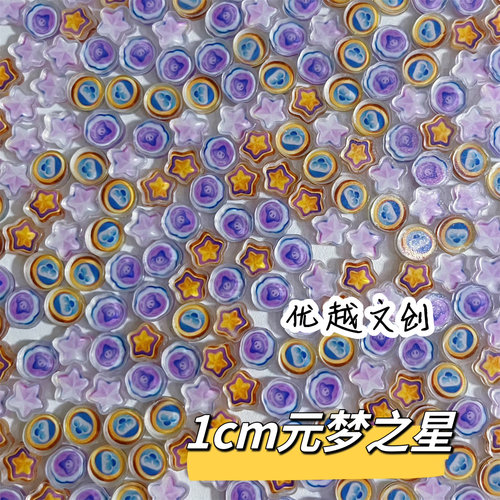 1cm元梦之星周边云朵币星愿币星宝印章货币亚克力片片diy礼物材料