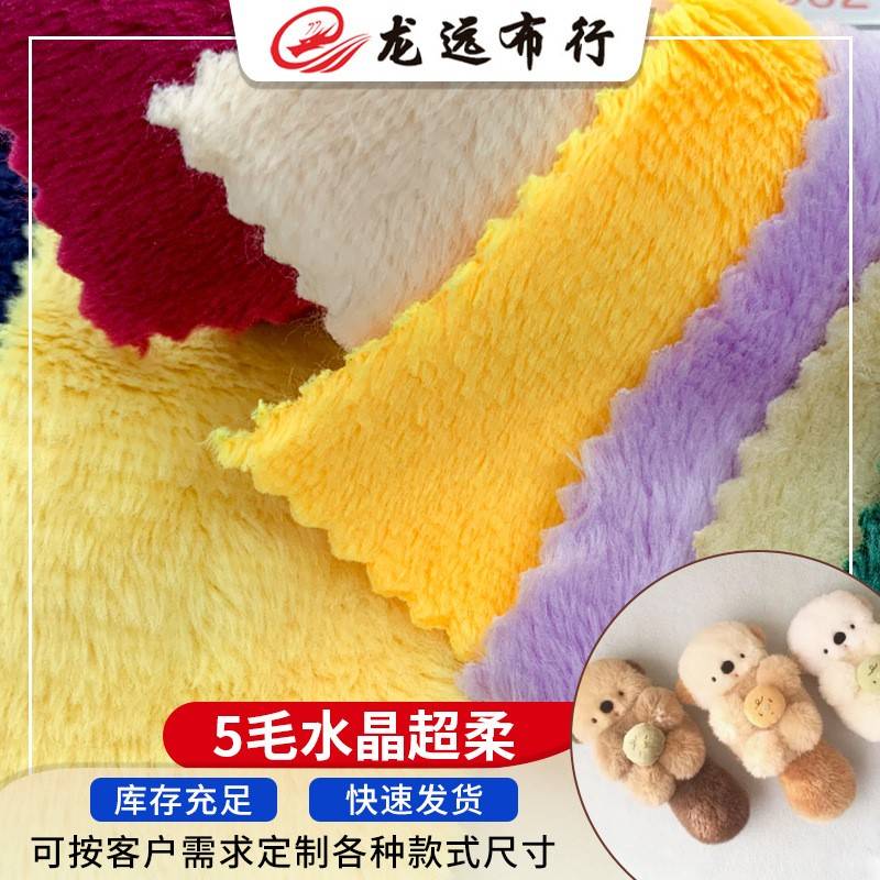 玩具绒布 5毛水晶超柔现货 靠垫抱枕短毛绒面料 秋冬保暖套装布料