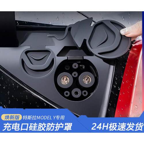 适用于焕新版Model3/Y硅胶软料充电口防水盖防尘保护罩改装配件丫