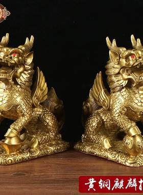 宏达 全黄铜财富麒麟家居玄关宝石麒麟铜器装饰品一对摆件