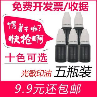 5瓶装 光敏印油8ml印章印油黑色印油快干印章油黑色印油印章
