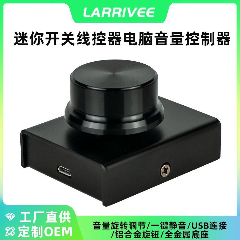 迷你电脑音量控制器 跨境现货USB连接调节器旋钮PC开关外设线控器