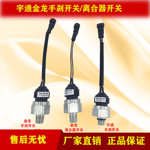 宇通金龙客车大巴车手刹灯开关报警器离合感应开关传感器感应塞