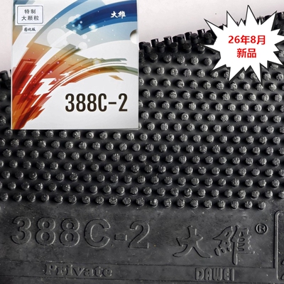 大维388C-2加硬固化大颗粒怪胶皮