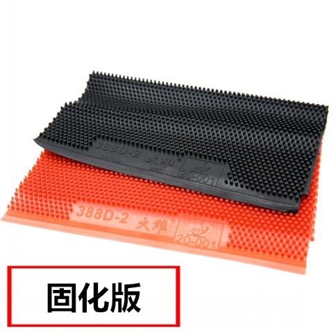 新品固化版388d-2耐打片沉乒乓球