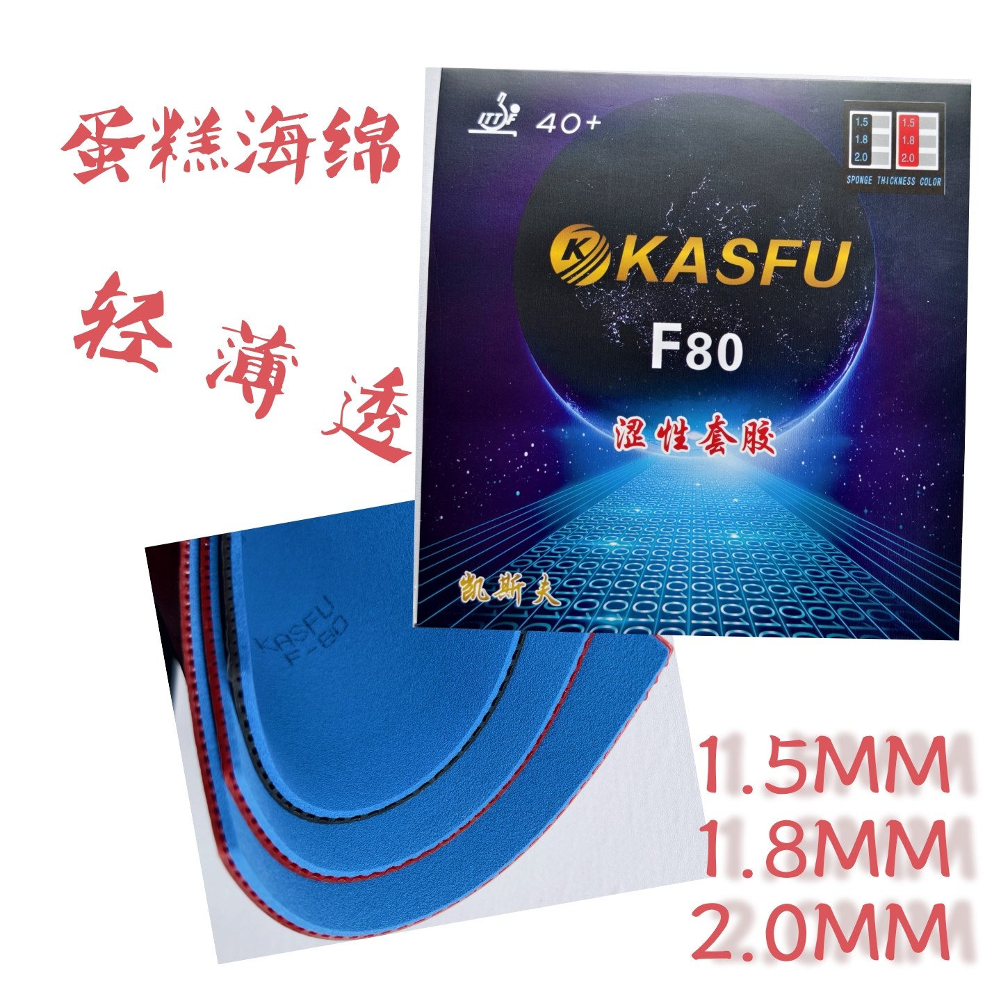 新品KASFU凯斯夫F80乒乓球拍涩性反胶套胶内能蛋糕轻超薄透板横打