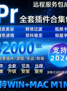 Pr全套插件合集中文一键安装包磨皮调色转场预设特效软件mac2026