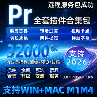 Pr全套插件合集中文一键安装包磨皮调色转场预设特效软件mac2025