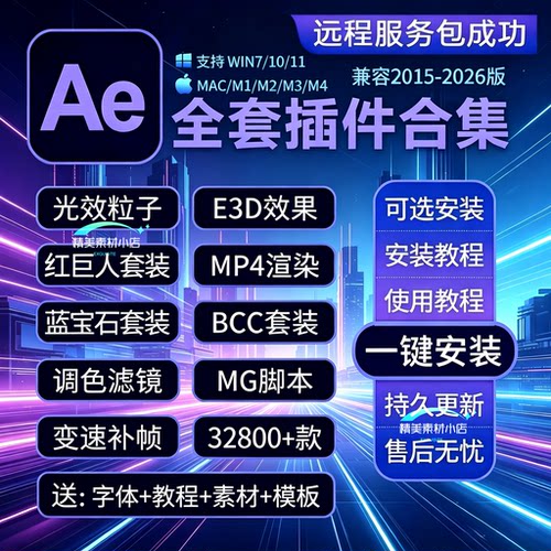 Ae插件全套2026Particular粒子光效脚本中文特效合集MAC一键安装